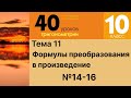 Формулы преобразования суммы (разности) в произведение 14-16