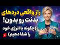 علت شماره یک تمام بیماری ها که کسی به شما نمی گوید ۳ حقیقت طلایی برای رسیدن به عظمت