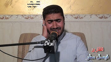 القارئ فيصل مطر في قضاء الهاشمية
