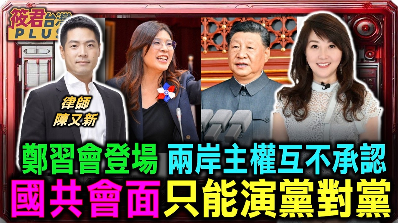 豐臺新媒｜鄭習會登場 兩岸主權互不承認 國共會面只能演黨對黨/藍營親美親中內鬥爆發 欲與中國代理人劃清界線/陳又新:攸關存亡 確保台灣海峽不可內海化是關鍵/ /俯首稱臣? 國民黨訪中讓世界各國觸目驚心