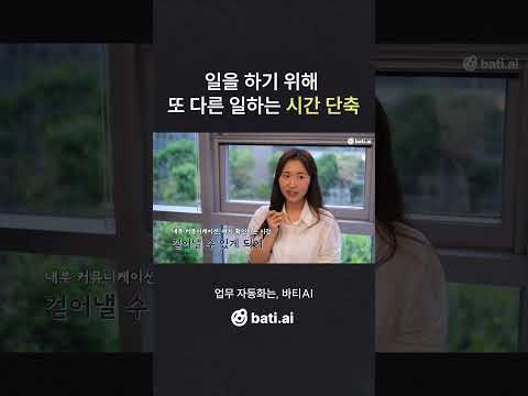 일을 하기 위해 또 다른 일 하는 시간이 줄었어요 #자동화 #노션자동화 #업무자동화 #바티 #바티ai #스마일게이트 #VC업무자동화