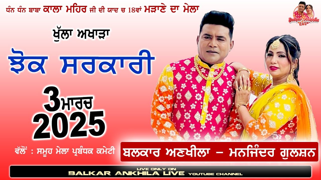 Balkar Ankhila Manjinder Gulshan Live Jhok Sarkari II Mela Tv