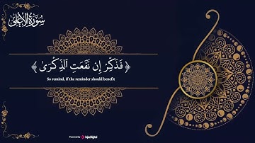 سورة الأعلى بصوت القارئ عمر الترهوني | تلاوة خاشعة