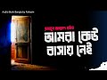 Amra keu bashay nei  humayun ahmed  audio book bangla by faheem  bangla audiobook  full book