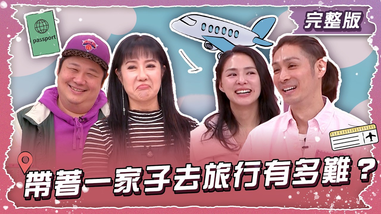 帶著一家子去旅行有多難？扶老攜幼旅遊好崩潰！！【姊妹亮起來】2026.03.04