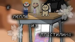 ||я леплю из пластилина||gacha club||