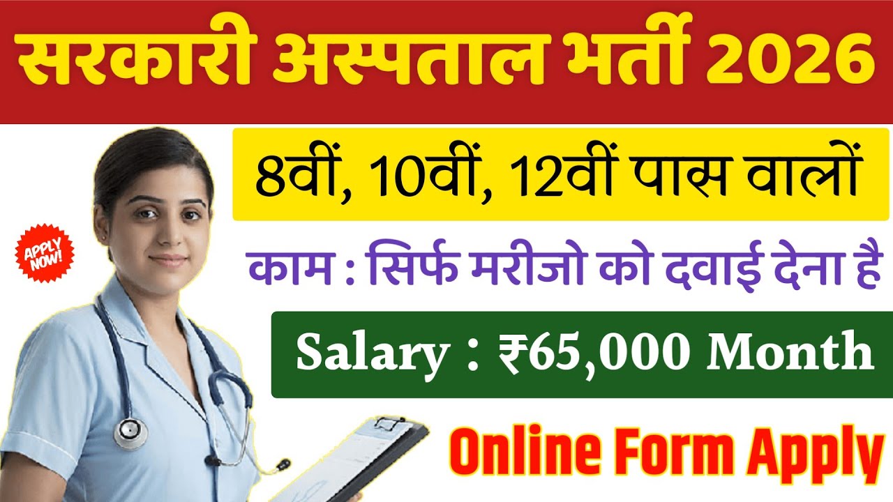 सरकारी हॉस्पिटल भर्ती 2026 | Hospital Recruitment 2026 | Hospital Job Vacancies | job vacancy 2026