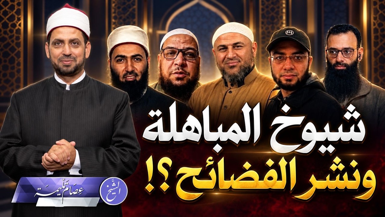 شيوخ المباهلة والإصرار على التشهير والفضيحة، المباهلة ليست ذريعة للتشهير. أين حدود الدين والشرع؟!