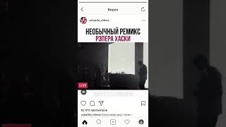 ХАСКИ НА КОНЦЕРТЕ ЗАЧИТАЛ РЕМИКС НА ТРЕК ФЕЙСА - МНЕ ПОХУЙ