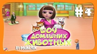 Давай поможем городу! | Шоу домашних животных часть 4 Давай поможем городу! | Шоу домашних животных часть 4