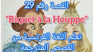 القصة 29 : قصة ريكي ذو الخصلة بالفرنسية ومترجمة للعربية