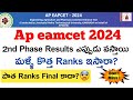 Ap eamcet 2024||Ap eamcet 2024 2nd phase results update||New ranks will be issued or not