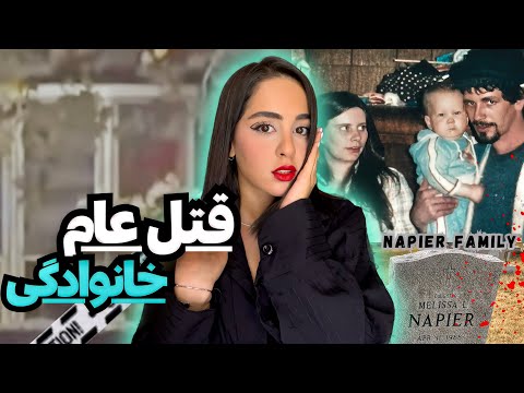 قتل عام خانواده نپیر قتل بخاطر قرص