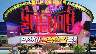 🌹불타는 장미단🌹50회 영상 모음16곡 ❤1주년 특집 '왕중왕전!❤배경:코엑스 광고판