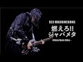 SEX MACHINEGUNS『燃えろ!!ジャパメタ』Official M/V