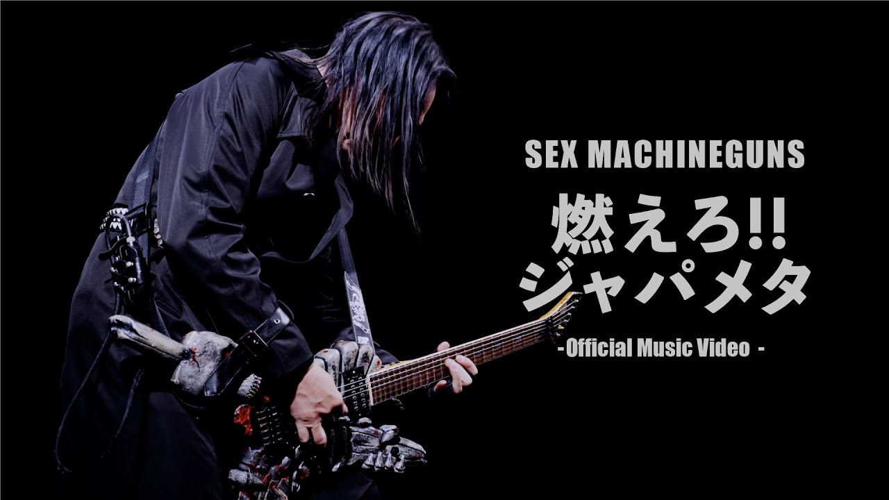 SEX MACHINEGUNS『燃えろ!!ジャパメタ』Official M/V