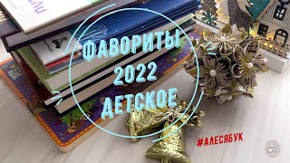 Детские книги фавориты 2022 года