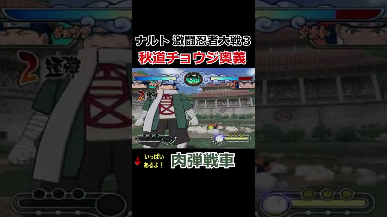 ナルト激闘忍者大戦 3 秋道チョウジ奥義集 倍化の術 木ノ葉流体術 肉弾戦車 肉弾重戦車 Youtube