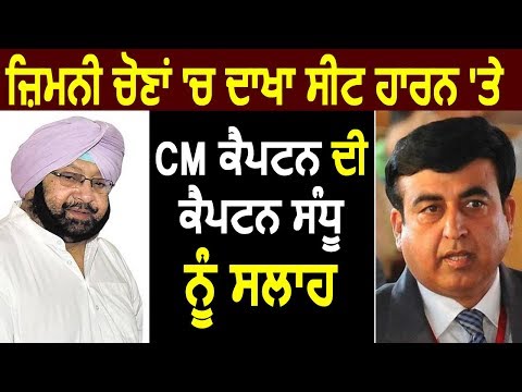 Dakha में मिली हार के बाद CM Captain की Capt. Sandeep Sandhu को Advice