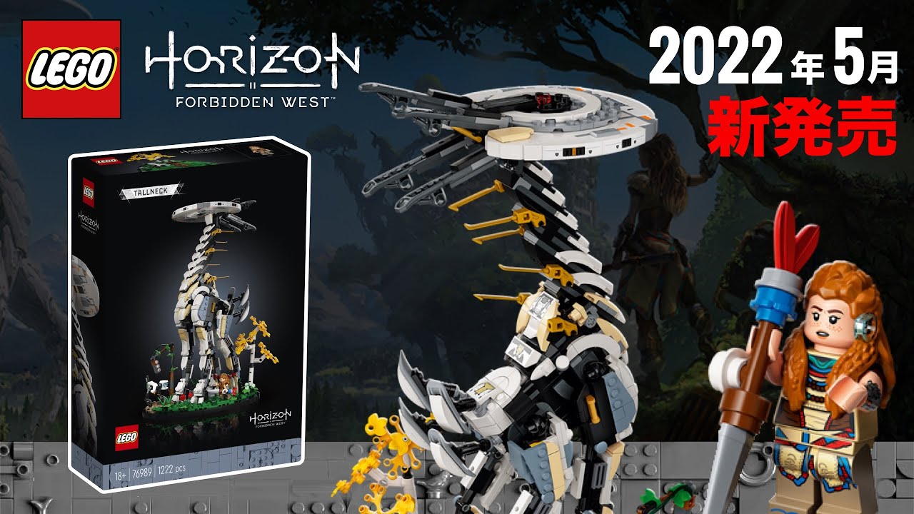 レゴ 「ホライゾン :トールネック」 2022年の新作セット 76989 LEGO Horizon Forbidden West: Tallneck  2022 New Sets 発売日 価格