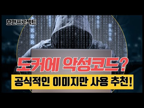 도커 컨테이너 내 #악성코드 배포 사례 동향, 공식적인 이미지를 사용하세요!!