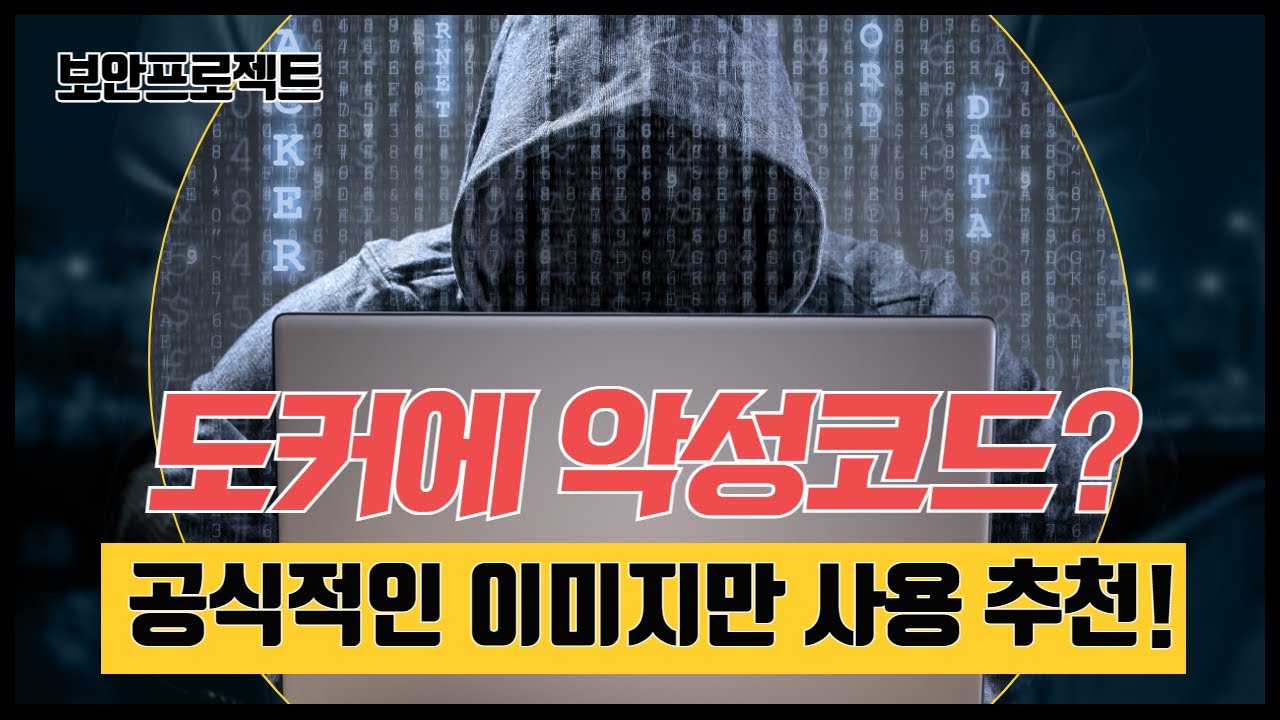 도커 컨테이너 내 #악성코드 배포 사례 동향, 공식적인 이미지를 사용하세요!!