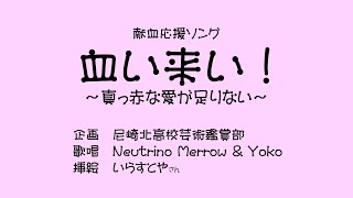 【献血ソング】血い来い!~真っ赤な愛が足りない~【尼北芸鑑・Merrow&Yoko】コードは説明欄↓
