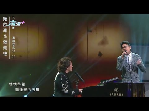 羅啟豪夥拍張崇德合唱《不要重播》  肥媽：我Feel到你的痛