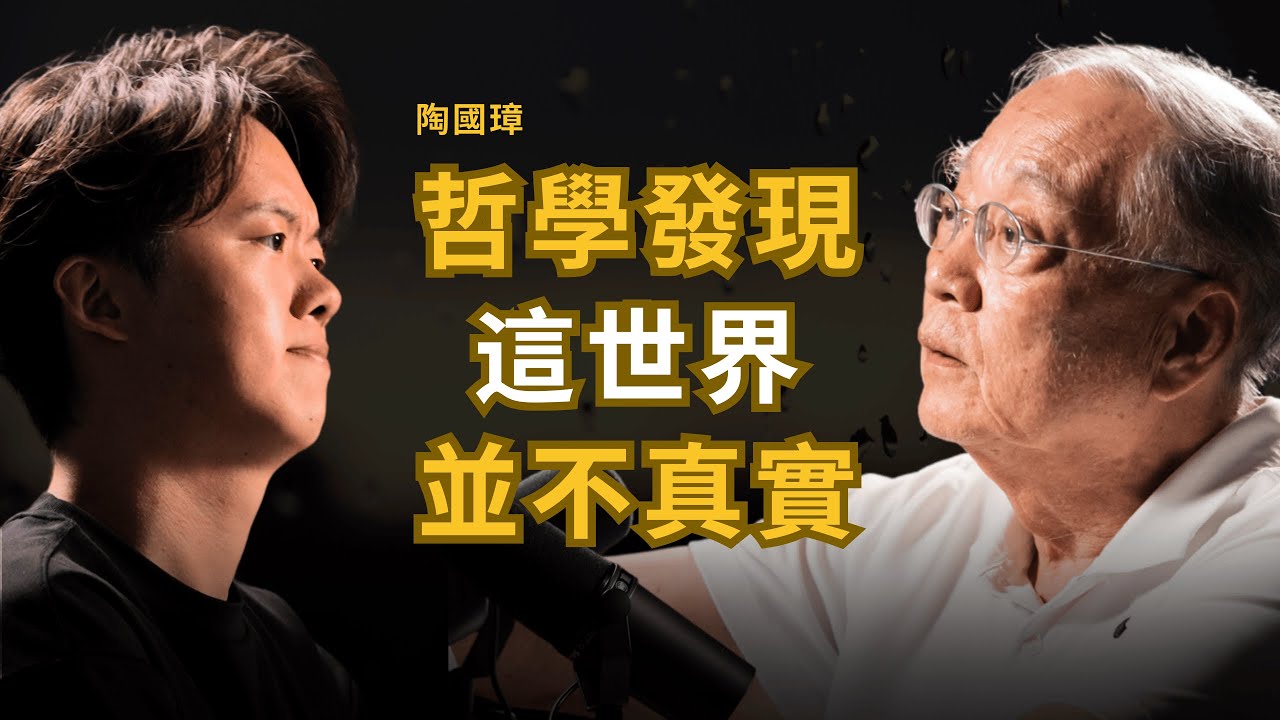 東、西方哲學都發現這世界並不真實  只有人類才有靈魂、因果這些觀念 | 陶國璋 (下集）