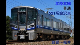 走行音436 2022/12/30 北陸本線 普通 521系金沢車 敦賀～福井