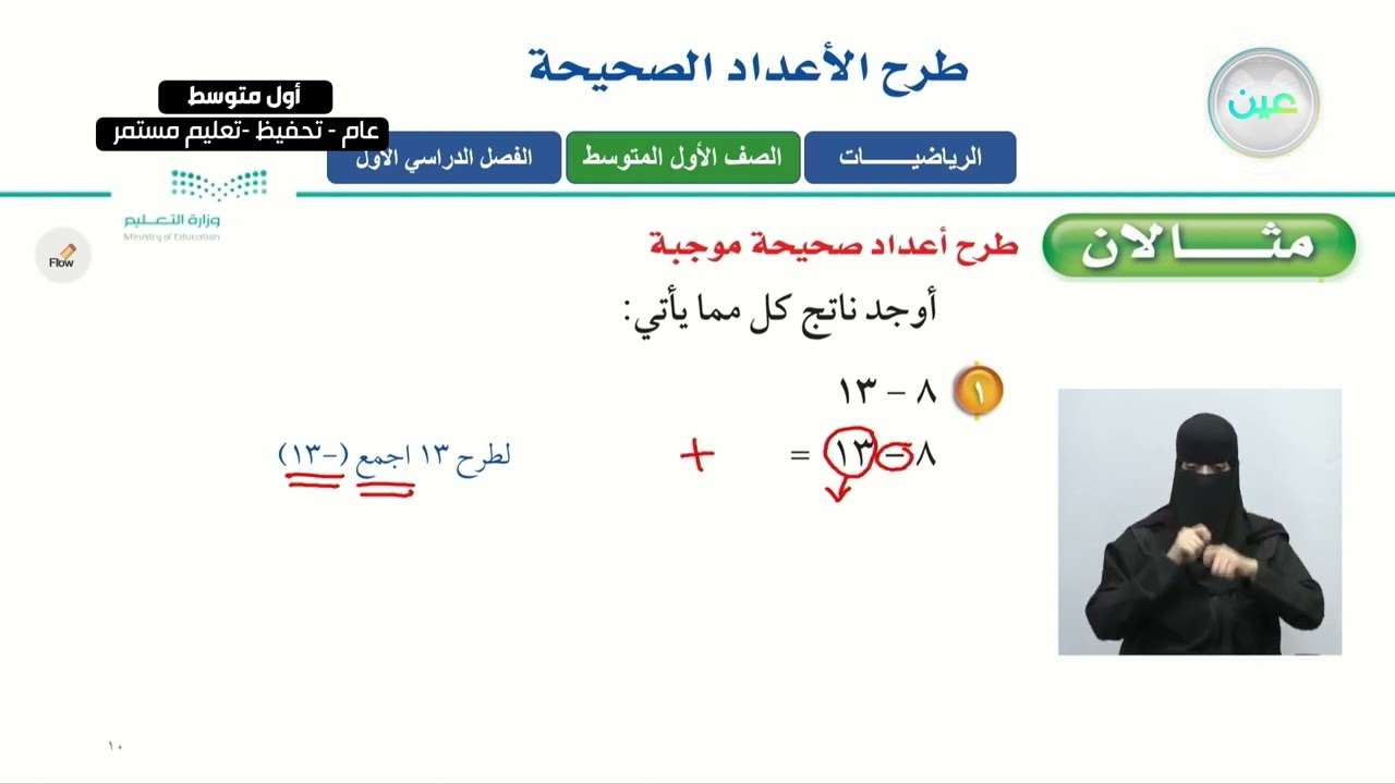 طرح الاعداد الصحيحة (١) - الرياضيات - أول متوسط