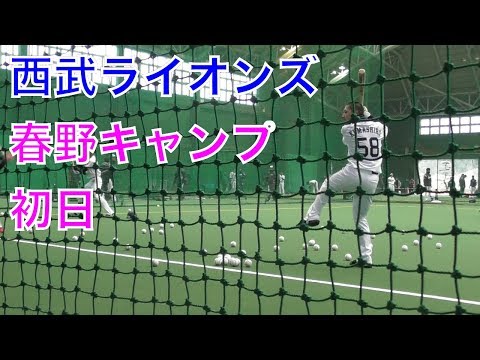 【西武ライオンズ、春野キャンプ】2018年2月1日まとめ集