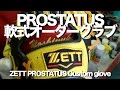 #ゼット #プロステイタス #オーダーグラブ #軟式外野手用 #ZETT #PROSTATUS #CustomGlove #Outfielder #741