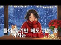 [Playlist] 라이브 24시간 연속재생 하루종일 듣기 좋은 카페음악 (중간광고 없음) 발라드,가요,겨울에 틀어 놓기 좋은 노래모음, 잔잔한 힐링음악일할때, 공부할때 2025