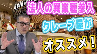 法人の異業種参入ならクレープ屋さんがおススメですクレープジェラフルチャンネル
