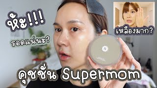 รีวิวคุชชั่น Supermom ตัวดัง! ดีจริงเหมือนที่เค้ารีวิวมั้ย? เหลือง? ติดทน? | This is Pear