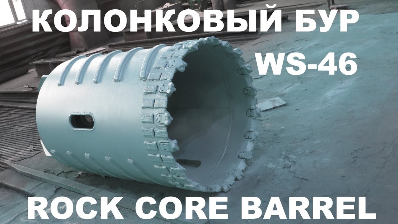 Колонковый бур (колонок) KR-WS ТРИС Rock Core Barrel TRIS WS39 WS46 ...