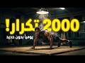 السر وراء قوة تايسون 2000 تكرار يوميا بدون حديد 