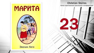 Книга МАРИТА - 23 глава Марита рассказывает свою историю | Эвелин Хеге - Христианская книга