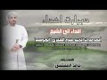 دبرارت | اهداء الى الشيخ أحمد مبارك اغريب  غفرم الشحري ( ابويوسف) | كلمات اداء حامد المعشني