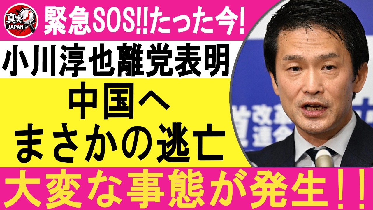 小川純也ついに離党!? 中道改革連合が崩壊寸前！