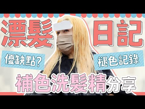 硯式不專業染髮日記｜要不要漂？｜補色洗髮精分享