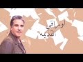 قصيدة اوراقي القديمه شعر و إلقاء عبداللطيف آل الشيخ
