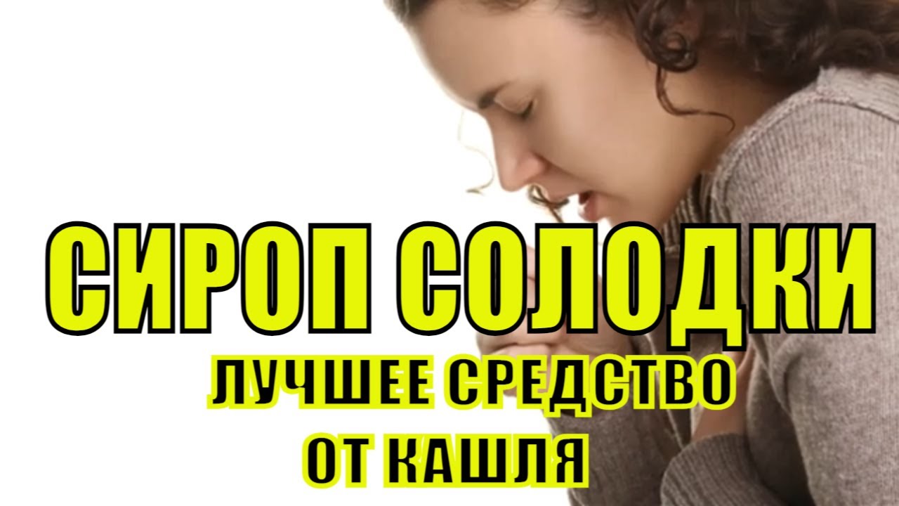 Сироп солодки лучшее средство от кашля.