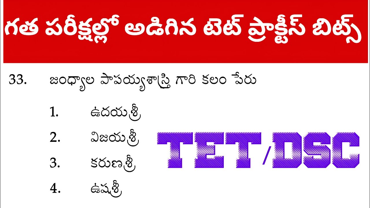 గత పరీక్షల్లో అడిగిన టెట్ ప్రాక్టీస్ బిట్స్|TET|DSC|