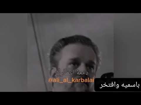 غيرتك ولواك باسم الكربلائي المونتاج الكامل  تصميمي