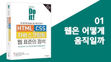 01 웹은 어떻게 움직일까 | Do it! HTML+CSS+자바스크립트 웹 표준의 정석 - 전면 개정판