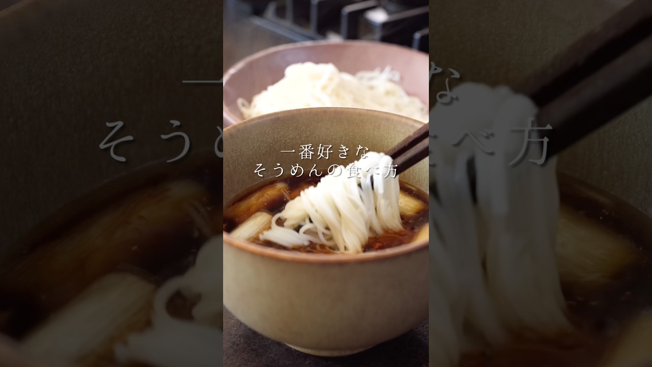 そうめんの一番好きな食べ方