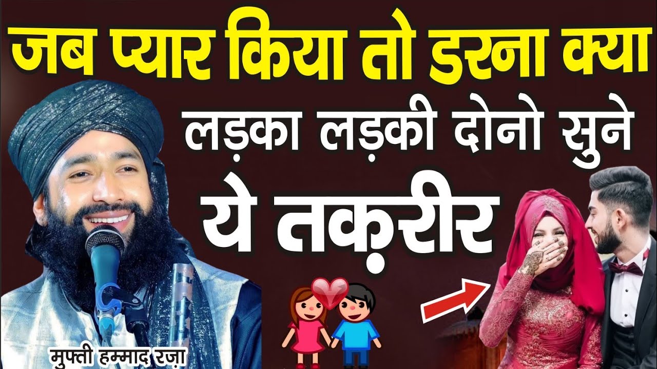 ज़ब प्यार किया तो डरना क्या 😂 | Mufti Hammad Raza Muradabadi New bayan | New Taqreer 2023 | Bayan |