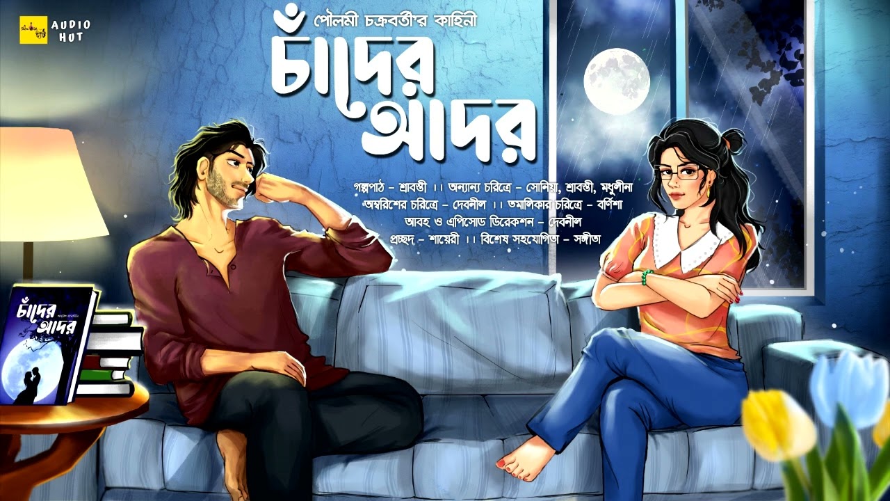 চাঁদের আদর -